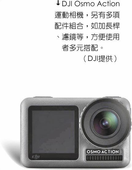DJI Osmo Action運動相機，另有多項配件組合，如加長桿、濾鏡等，方便使用者多元搭配。（DJI提供）