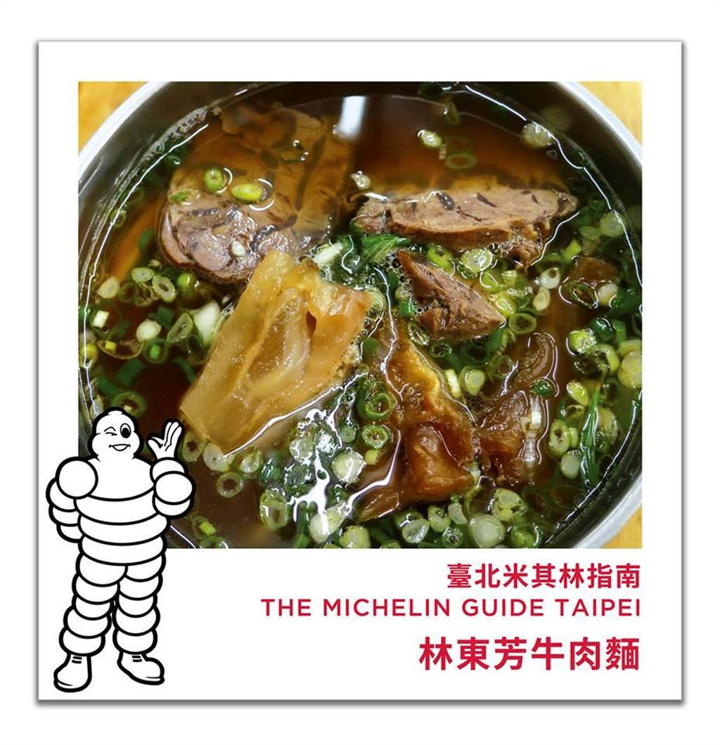 林東芳牛肉麵去年登上台北首屆「必比登推介」。（圖片來源：Michelin Guide臉書）