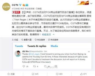 CGTN：中美女主播FOX頻道對話 未獲授權取消直播