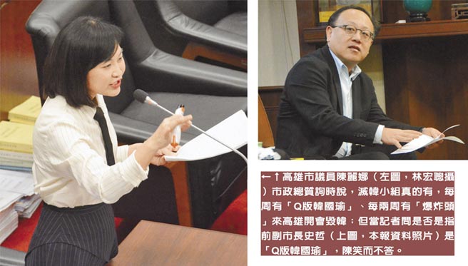 高雄市議員陳麗娜（左圖，林宏聰攝）市政總質詢時說，滅韓小組真的有，每周有「Q版韓國瑜」、每兩周有「爆炸頭」來高雄開會毀韓；但當記者問是否是指前副市長史哲（右圖，本報資料照片）是「Q版韓國瑜」，陳笑而不答。