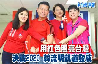 《全台最速報》用紅色照亮台灣！決戰2020 韓流明凱道發威