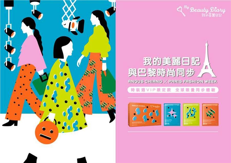 統一集團旗下統一藥品「我的美麗日記」攜手設計師ANGUS CHIANG跨界聯名，與法國時尚同步，將於6月19日限量發售。（圖：統一集團）
