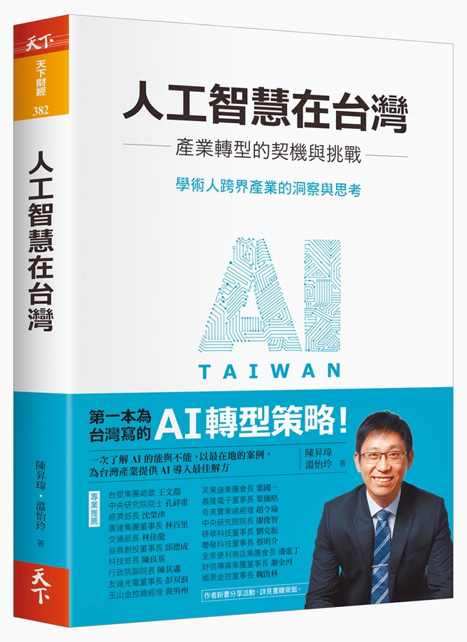 《人工智慧在台灣》（天下提供）