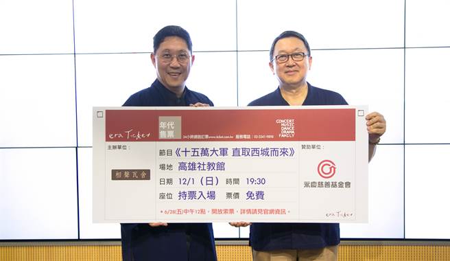 永庆慈善基金会董事长赵怡(右)，将全额赞助《相声瓦舍》121在高雄演出《十五万大军直取西城而来》，上千张票劵，免费提供给民眾索取。