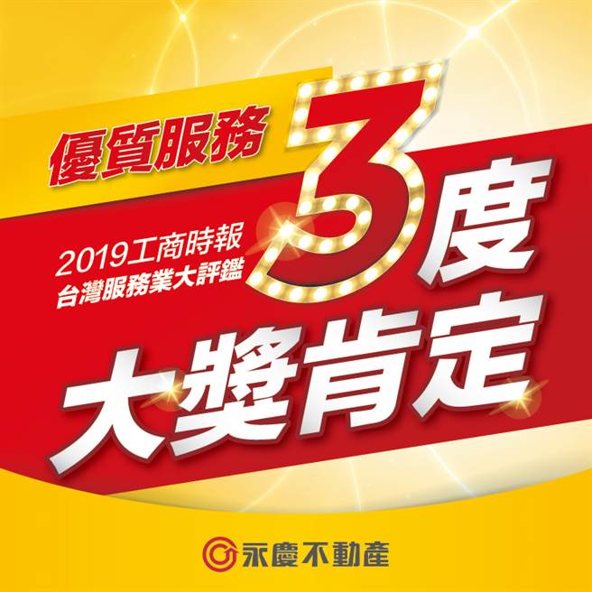 连续3年获得「臺湾服务业大评鑑」奖项肯定的永庆不动产，因品牌强大、绩效好，已成为眾多同业慕名转招的首选品牌。（图/永庆不动产提供）
