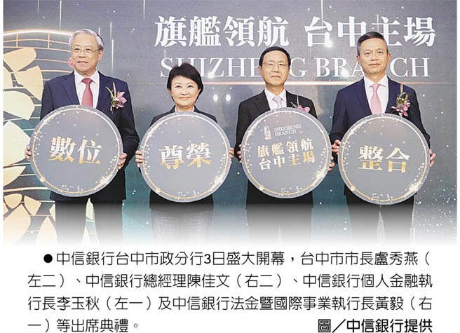 全台最大旗艦分行三大亮點搶先看中信銀台中市政分行開幕迎賓 金融 稅務 工商時報