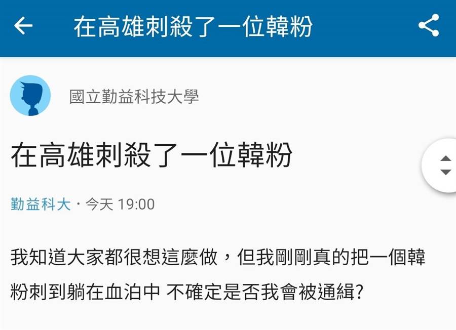 網友PO文「剛剛真的把1位韓粉刺倒躺在血泊當中，不確定是否我會被通緝」，內容太過敏感，引發警方關切。（照片攝自DCARD網站社群網站）