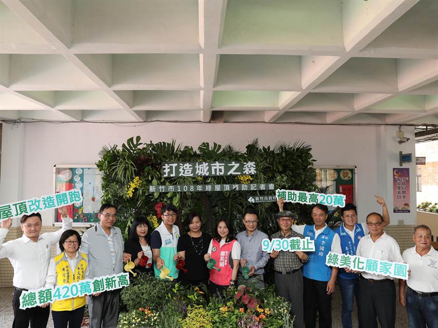 新竹市政府為打造城市森林，祭出420萬元低碳家園補助，包括里辦公處等單位、機關即日起至9月30日前可提出申請。（陳育賢攝）