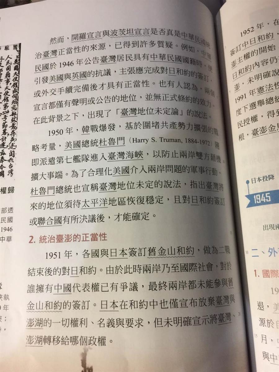 新版高一台灣史 宣稱「台灣主權未定論」。（簡立欣翻攝）