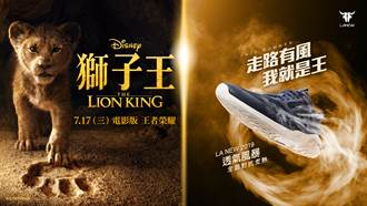 首度攜手迪士尼獅子王  LA NEW霸氣推出王者鞋款「透氣風暴系列」