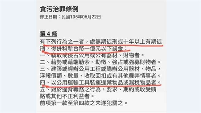 华航私菸案，网友PO出贪污治罪条例说明。(翻摄自脸书)