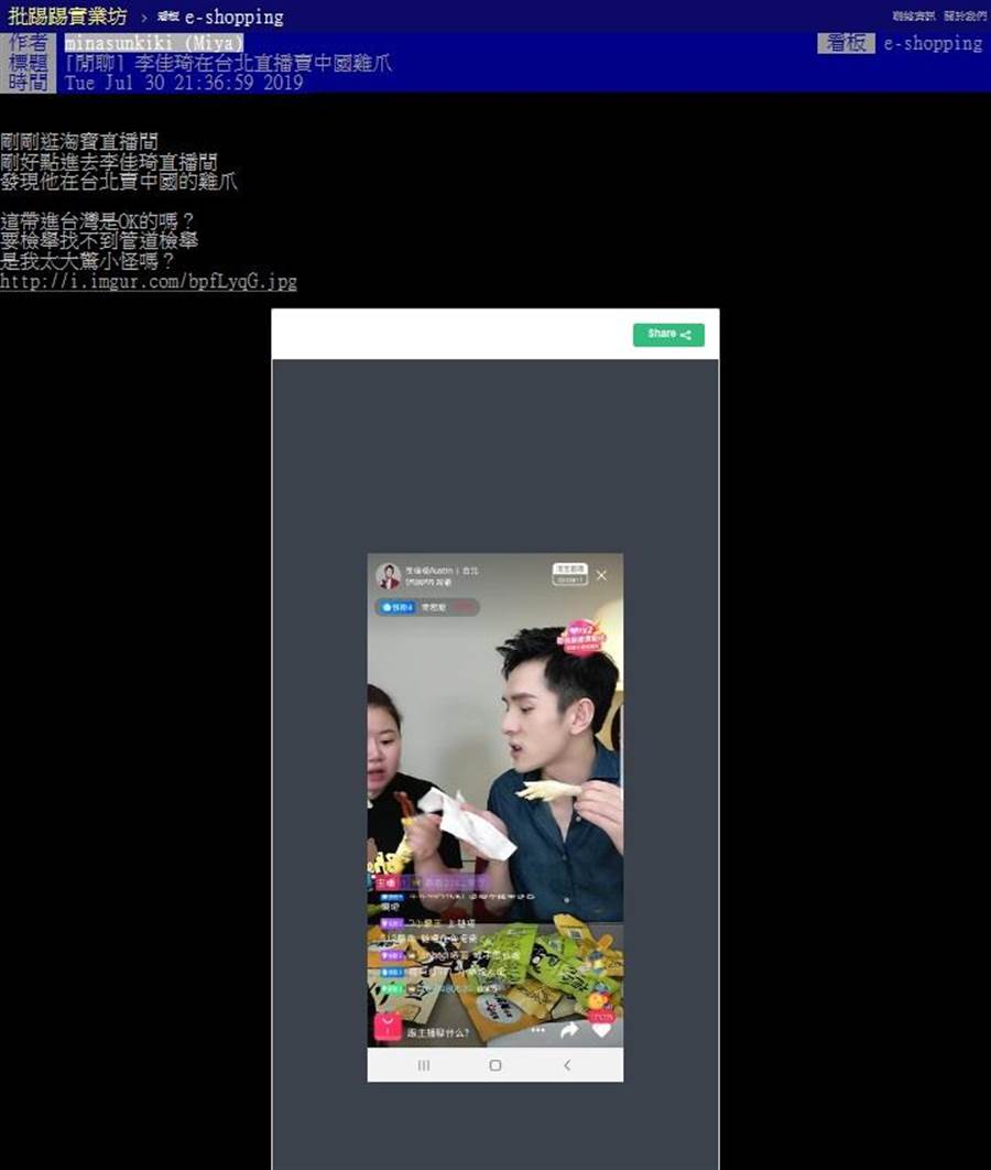 日前網友在PTT上貼文，懷疑有大陸網紅攜帶雞爪產品來台直播販賣。（PTT截圖）