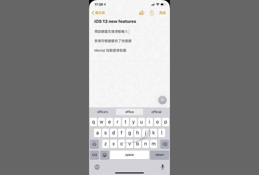 iOS 13 針對鍵盤輸入的多項功能，都有改進或提升。(圖／iPhone截圖)