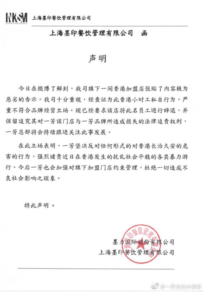香港台资企业一芳水果茶因其旗下加盟店发表不当政治性言论，经查为钟点工人私下行为。一芳对此发表公开声明开除该名员工，并强烈谴责正在香港发生的扰乱社会行为。（图／一芳水果茶微博）