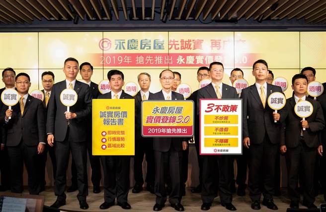 永庆房屋今日领先推出「实价登录3.0」由集团董事长孙庆余带领叶凌棋业务总经理、吴良治总经理及区域长官一同宣示保障消费者权益 