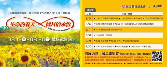 2019人间公益影展迈入第8年，今年影展主题「生命的春天‧岁月的永恒」精选国内外14部优质电影，即日起开放民眾至网路索票。
