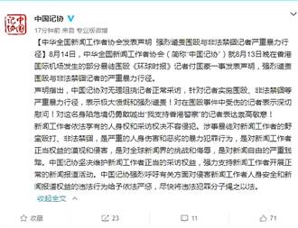 中國記協：強烈譴責圍毆與非法禁錮記者嚴重暴力行徑
