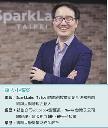 職場達人－SparkLabs Taipei共同創辦人與管理合夥人 邱彥錡培育新創種子 助台灣團隊衝向國際
