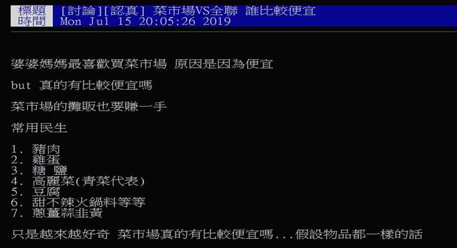 網友認為，「市場真的比較划算而且新鮮，全聯就只是方便而已」。（圖／
PTT）