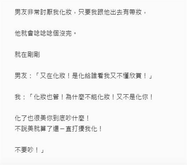 Dcard女網友抱怨男友討厭她化妝，跟他出去只要有帶妝，就會唸個沒完。(翻攝自dcard)