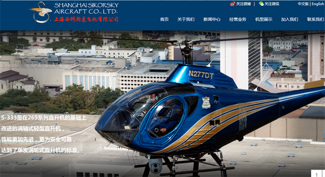 2003年在大陆成立的合资企业上海西科斯基公司，因母公司被洛马公司收购而成为洛马公司的一员。（图／上海西科斯基飞机公司网页截图）