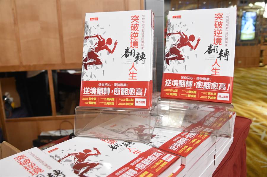 《突破逆境，翻轉人生》預購量已衝進下周金石堂暢銷書排行榜，站穩商業企管類第1名、非文學類第2名。（柯宗緯攝）