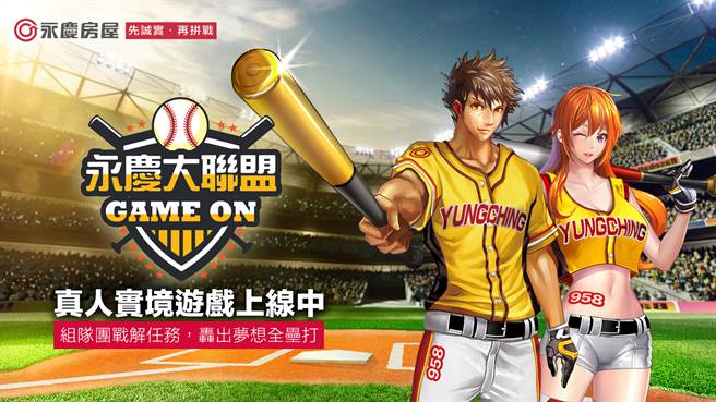 永庆房屋的《永庆大联盟》，让第一线经纪人组队团战解任务，轰出梦想全垒打
