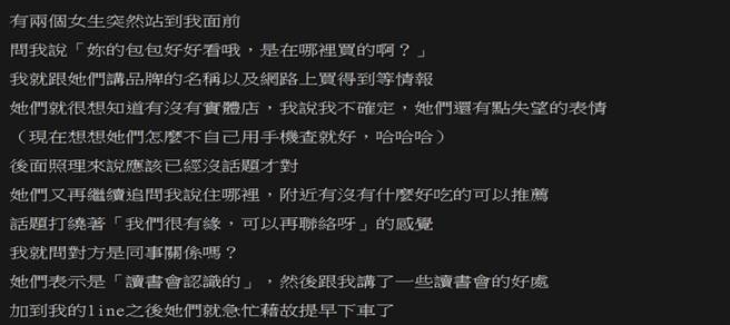 网友曝露惊人真相，直言这种搭讪手段「多半是直销手法」。（图／PTT）