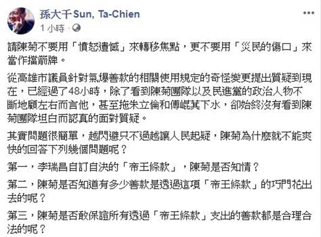 孙大千在脸书上三问陈菊。(图/翻摄自孙大千脸书)