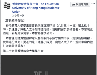 香港教大學生會長被捕  現拘留於葵涌警署