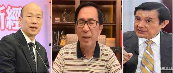 国民党2020总统提名人陈水扁(左)、前总统陈水扁(中)、前总统马英九(右)。(图/合成图，本报资料照)