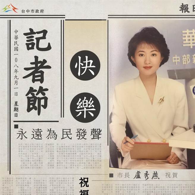 台中市长卢秀燕2019年在脸书发文，祝福9月1日记者节快乐，当年担任电视主播的美照，让网友惊呼「超级正，爱上女主播」。（摘自卢秀燕脸书）