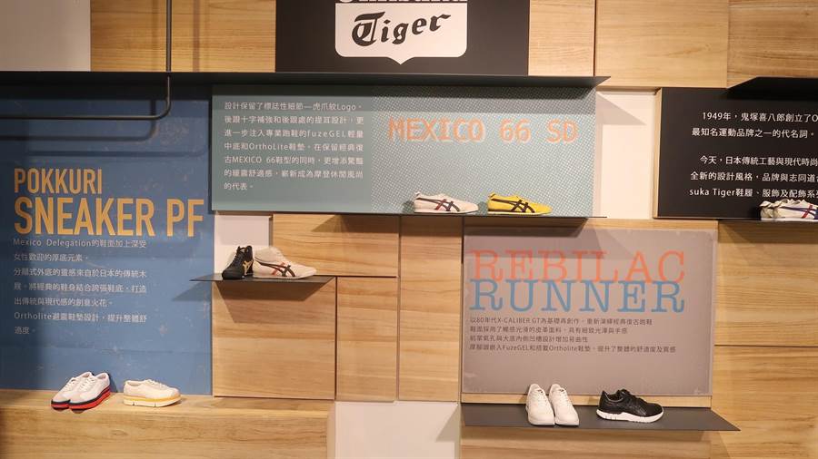 Onitsuka Tiger鬼塚虎推出全新太極”TAI-CHI-REBTM” 系列(圖/張雅琪攝)