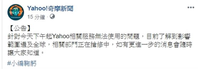 Yahoo!奇摩新闻粉专才发出公告，表示相关部门正在抢修中。（摘自Yahoo!奇摩新闻粉专）