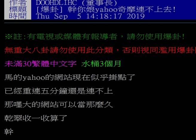 PTT上网友崩溃，怒骂Yahoo当机太久。（摘自PTT）