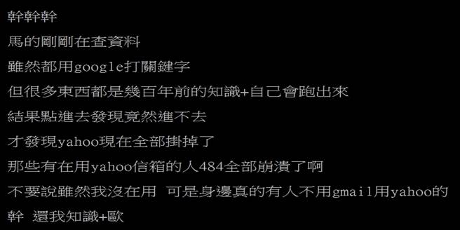 网友表示，「我还要上yahoo知识+查资料啊！」（摘自PTT）
