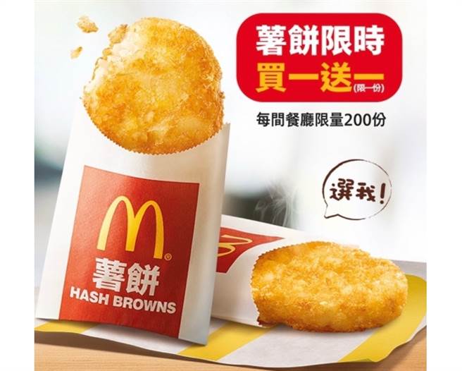 麦当劳推出薯饼买一送一活动，每间店限量200份。(图／摘自麦当劳活动官网)