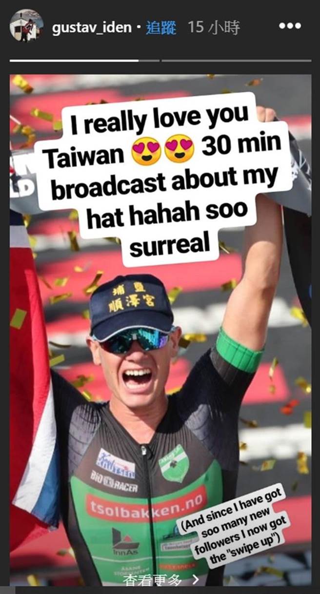 23歲挪威籍世錦賽三鐵冠軍埃登在IG限時動態大聲宣告「我愛台灣！」讓台灣網友和三鐵運動者們全都歡聲雷動！（摘自Gustav Iden IG）