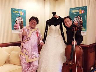 「張正傑親子音樂會-大提琴找新娘」 10／6首度在衛武營音樂廳招親