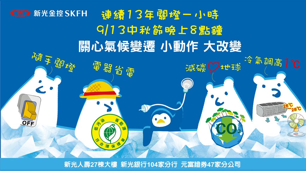 連十三年新光金中秋關燈一小時 產業特刊 工商時報