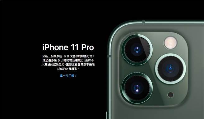 自iPhone11於11日發布後，全新機型與功能的全面升級，重新宣示了蘋果在市場上的地位。（摘自蘋果官網）