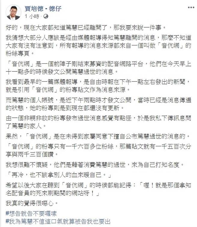賈培德在臉書上痛批第一時間公布蔣篤慧死訊的臉書粉專，如今雙方文章都已刪除。（圖／翻攝自賈培德臉書）