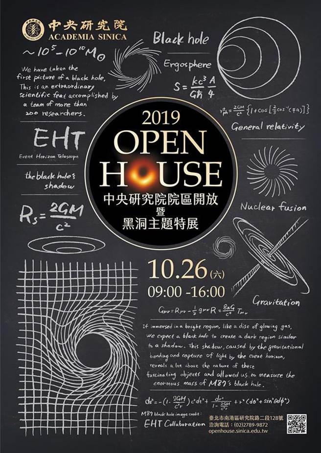 2019 Open House院区开放特别策划「黑洞主题特展」，邀您跟着疯狂天文学家探索神秘黑洞！（摘自中研院官网）