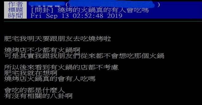 网友在PTT询问，「烧烤店不少都有火锅，可是其实我跟我朋友们从来都不会想吃那个火锅，所以后来看到有火锅的店都不考虑，肥宅我就在想啊，烧烤店火锅真的会有人吃吗」？（图摘自PTT）