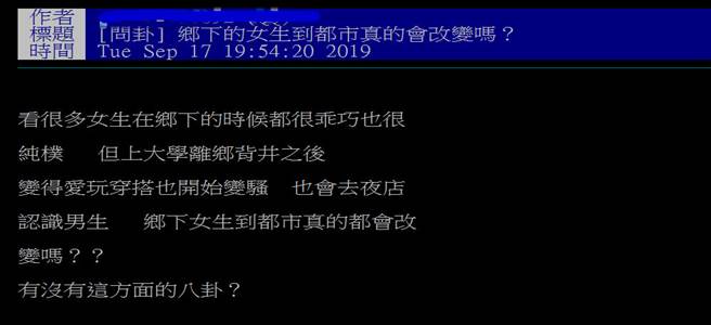 有位网友就纳闷，他观察到以前乖乖的女生，到了大学就彷佛变了个人，价值观大转弯。难道真女生上大学后差那么多吗？ 网友直接道出残酷真相，那就是「陶喆是对的」。（图摘自PTT）