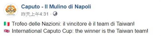 台湾队喜获第一名、葡萄牙第二、第三名则为义大利。(Caputo - Il Mulino di Napoli粉专)
