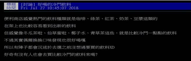 一名网友在PTT上以「好喝的冷门饮料」为题，发文询问网友「有没有人也会去买比较冷门的饮料来喝」发现了意外的低调的饮料王者。（摘自PTT）