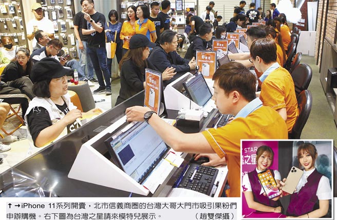iPhone 11系列開賣，北市信義商圈的台灣大哥大門市吸引果粉們申辦購機。右下圖為台灣之星請來模特兒展示。（趙雙傑攝）