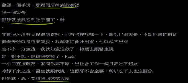 在跟医师商谈后，医师给了一个出其不意的指示，他要原PO试着「大出来」，没错，就是要他在便便里找出遗落的假牙。（摘自PTT）