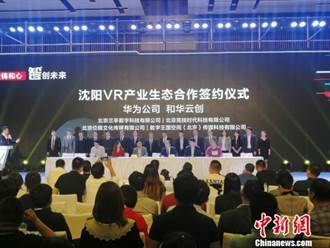 華為發展5G技術應用　在瀋陽設立VR雲創新中心